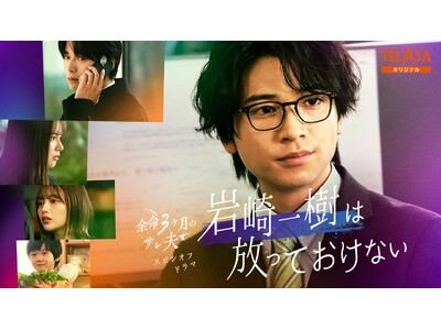 主演・白洲迅×ヒロイン・桜井日奈子のリベンジ・ラブサスペンス『余命３ヶ月のサレ夫』から庄司浩平 主演スピンオフドラマが誕生!!「岩崎一樹は放っておけない」テラサで独占配信スタート！