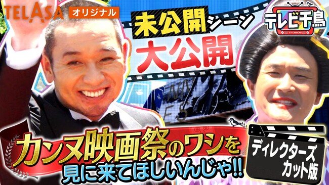 丸ごとカンヌ！『テレビ千鳥』SP企画「カンヌ映画祭のワシを見に来てほしいんじゃ!!」未公開シーンを加えた《完全版》と完全撮り下ろしのテラサ限定特別企画「１品だけフランスお土産!!」