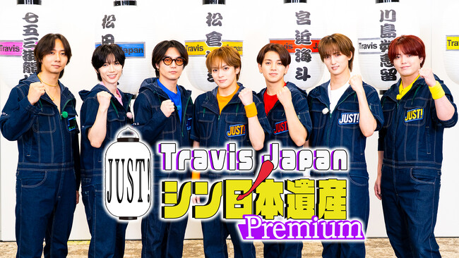 Travis Japanの冠番組『Travis JapanノJUST！シン日本遺産』テラサ ...