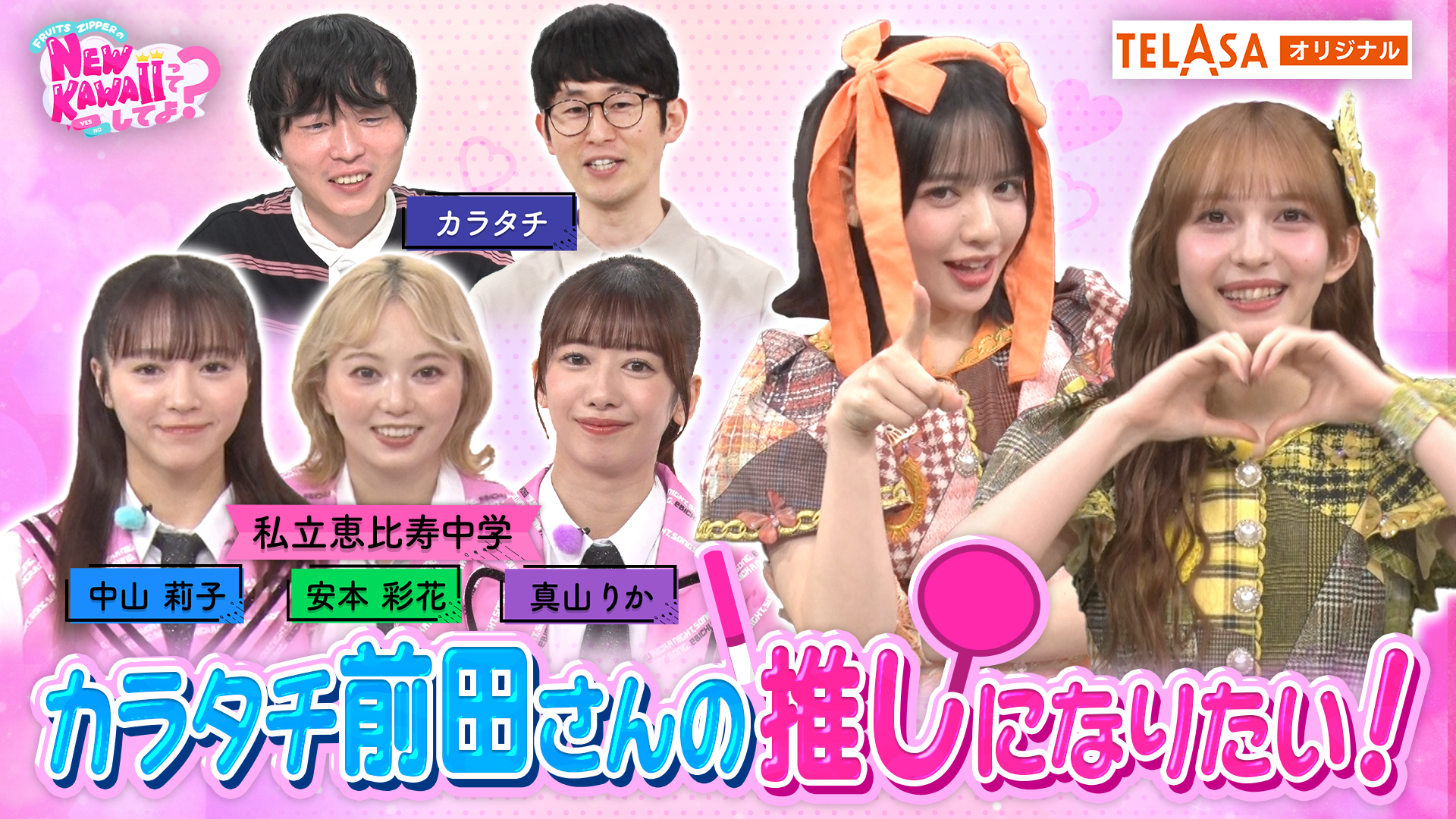 『FRUITS ZIPPERのNEW KAWAIIってしてよ？』　TELASAオリジナル配信スタート！
