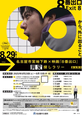 プレスリリース「～映画『８番出口』公開記念～名古屋市営地下鉄×映画『８番出口』異変探しラリー」のイメージ画像