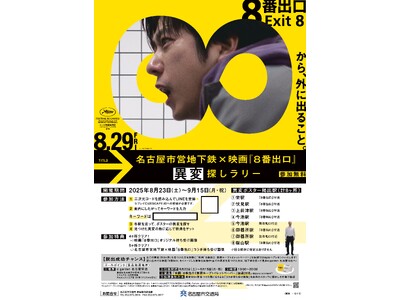 ～映画『８番出口』公開記念～名古屋市営地下鉄×映画『８番出口』異変探しラリー