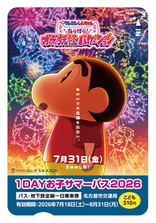 『映画クレヨンしんちゃん 奇々怪々！オラの妖怪バケ～ション』公開記念！名古屋市営地下鉄「1DAYお子サマーパス２０２６」発売＆「夏休みスタンプラリー２０２６」開催！