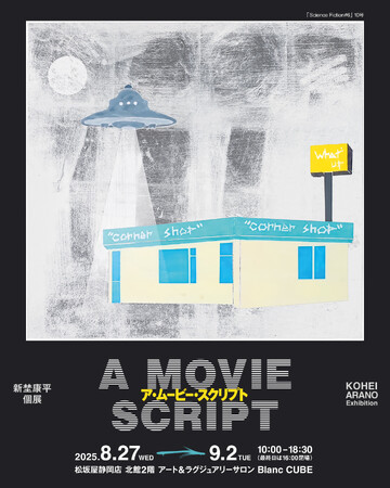 風景に「映画のようなワンシーン」を見出す。気鋭の日本画家、新埜康平の静岡初個展「A Movie Script」を開催。