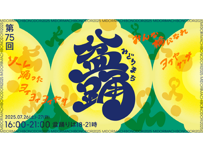 みどりまち盆踊り2025開催決定!千葉市稲毛区で地元の自治会と民間企業・NPOが協働し持続可能なまちの夏...