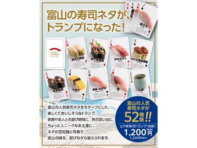 富山の寿司がトランプに!?　株式会社グラフ、富山の寿司ネタをモチーフにした「とやま寿司トランプ」の販売を開始。