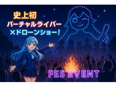 夏夜を照らす未来の光、ドローンとVtuberの共演フェスまで残り10日！本日より新サイト事前登録スタート！