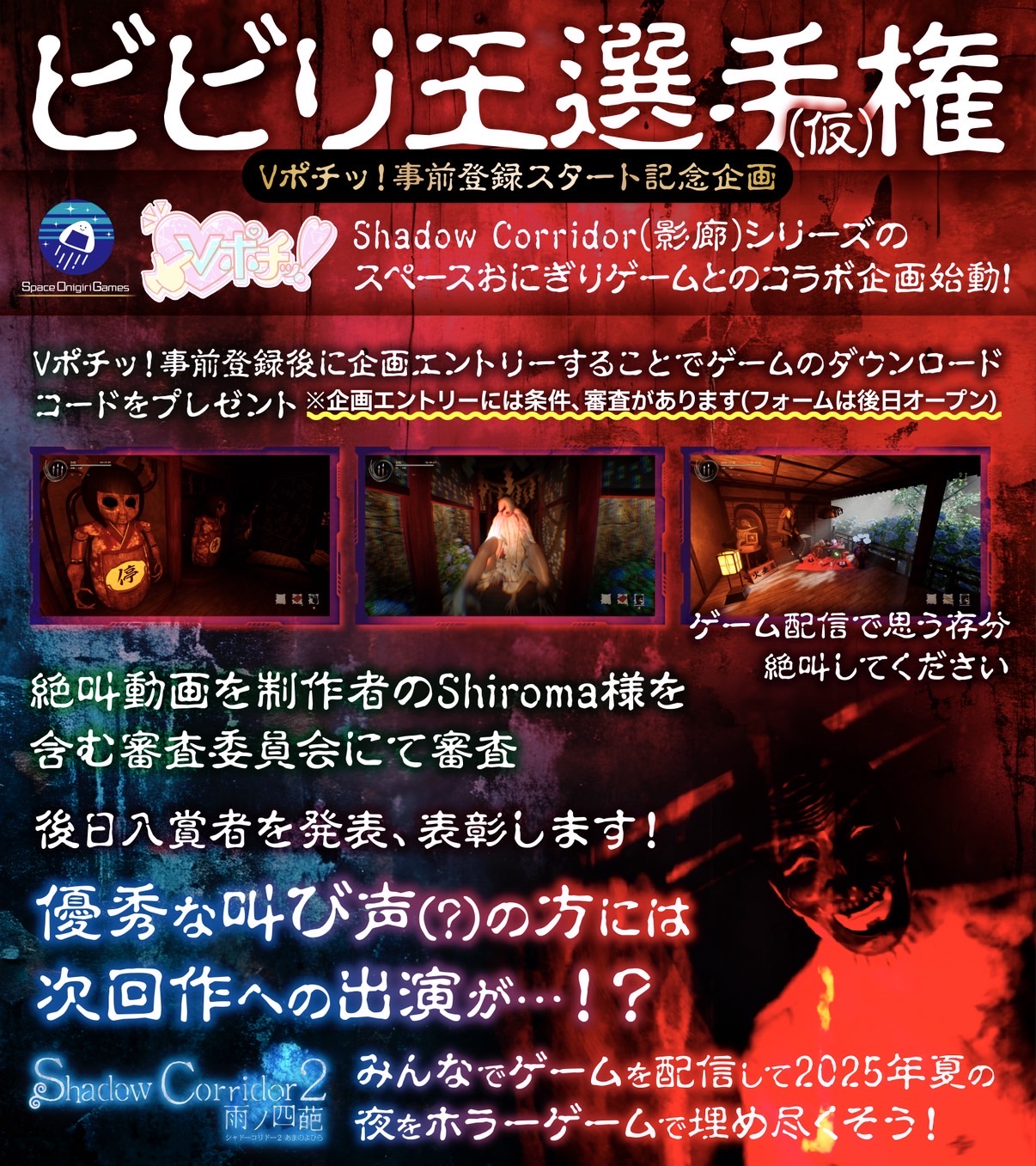 VTuberポータル「Vポチッ！」、ゲーム会社「スペースおにぎりゲーム合同会社」と夏のホラーコラボが決定！