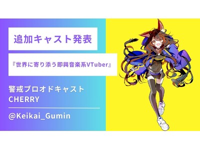 【追加キャスト発表】国内初のVライバードローンショーに“新星”登場！