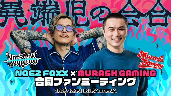 NOEZ FOXX × MURASH GAMING 合同オフラインイベント「#異端児の会合」開催決定！