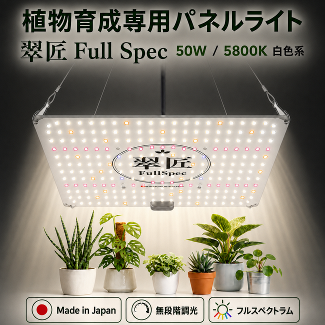 "紫の光"はもう卒業。徒長させない。葉色が見える。メイドインジャパンの植物育成LEDライト「翠匠 Suisyo」が新登場