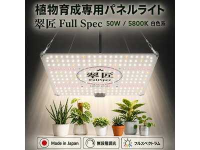 "紫の光"はもう卒業。徒長させない。葉色が見える。メイドインジャパンの植物育成LEDライト「翠匠 Suisyo」が新登場