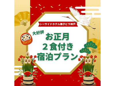 初日の出と美食に包まれる特別な時間！舞子ビラ神戸で過ごすお正月