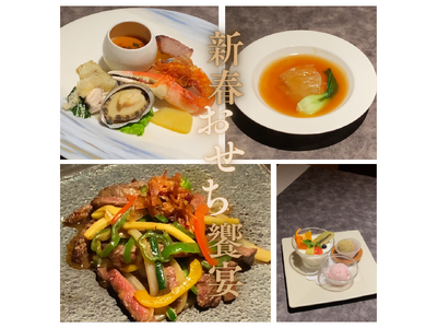 【新春二日間限定】神戸壺中天「おせち饗宴」ランチ＆ディナーコースで迎える贅沢なひととき