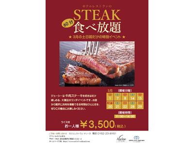 【サフィールホテル稚内】3月の土日祝限定「ステーキ食べ放題」を開催！60分3,500円で焼きたてステーキ...