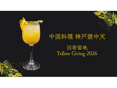 中華レストラン〈神戸壺中天〉、3月限定の“ミモザ”着想メニューが登場