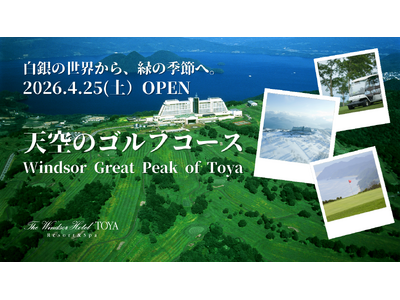 洞爺湖の輝きとともに、天空のゴルフシーズンが始まる。白銀の世界から鮮やかなグリーンへ。 ～ ウィンザー・...