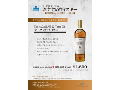 【サフィールホテル稚内】バーラウンジ「パドル」にて5月1日より「ザ・マッカラン12年」を特別価格で提供開始