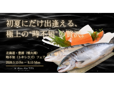 【初夏限定・至高の味覚】北海道・噴火湾産“時不知”を堪能する優美なひととき｜ザ・ウィンザーホテル洞爺「時不知フェア」開催