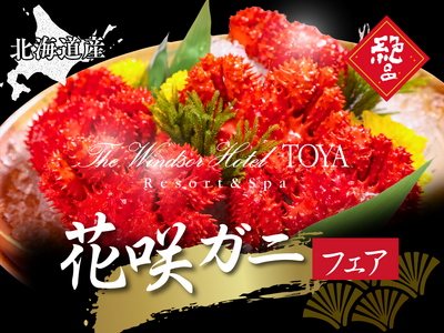 ザ・ウィンザーホテル洞爺リゾート＆スパ　北海道の海が育んだ極上の味覚【北海道産 ”花咲ガニ”フェア】を開催