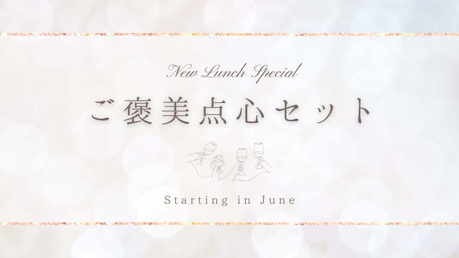 週末13時からの贅沢。新ランチ「ご褒美点心セット」新登場