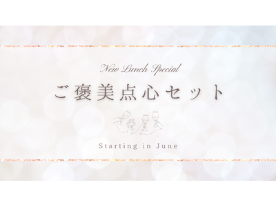 週末13時からの贅沢。新ランチ「ご褒美点心セット」新登場