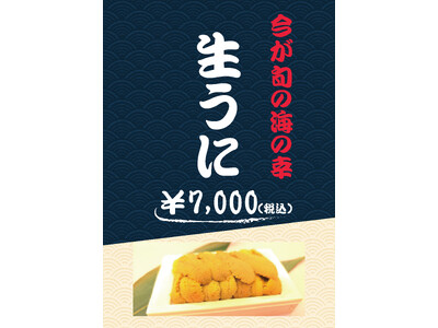【サフィールホテル稚内】館内レストランで旬の“生うに”提供開始―― ディナー限定で味わう贅沢な海の幸、6月1日より登場