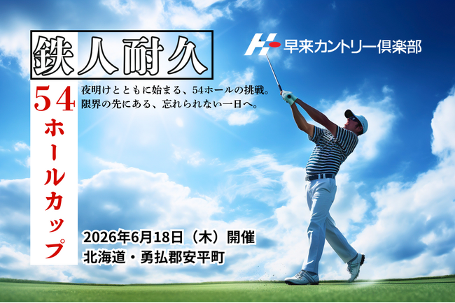 梅雨のない北海道で限界に挑む。早来カントリー倶楽部、2026年6月18日（木）耐久ゴルフイベント「54ホールカップ」開催