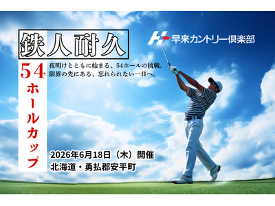 梅雨のない北海道で限界に挑む。早来カントリー倶楽部、2026年6月18日（木）耐久ゴルフイベント「54ホールカップ」開催