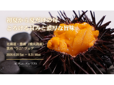 北海道・内浦湾（噴火湾）豊浦産「キタムラサキウニ」【噴火湾産 雲丹 “ウニ” フェア】を開催　～ 初夏から夏に旬を迎える、とろける甘みの希少な味覚を堪能 ～