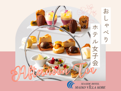 ［神戸］秋の味覚を楽しむスイーツ＆アフタヌーンティーのご案内