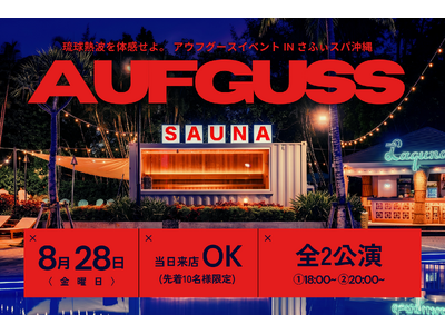 【アウフグースイベント】さふぃスパ沖縄にて2名の琉球熱波師が集結する特別アウフグースイベントを開催 | 沖縄・ラグナガーデンホテル