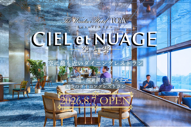 「空に最も近いダイニングレストラン」CIEL et NUAGE｜オンライン予約受付開始。絶景とともに楽しむランチ、アフタヌーンティー、日帰り温泉プランを公開｜2026.8.7 OPEN｜