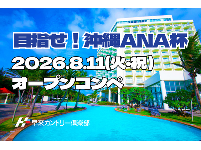 優勝賞品は沖縄旅行！「目指せ！沖縄 ANA杯」開催 ANAペア往復航空券＆ラグナガーデンホテル2泊ペア宿泊券を贈呈 2026年8月11日（火・祝） 北海道・早来カントリー倶楽部 オープンコンペ