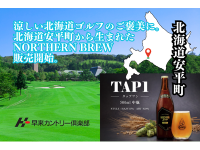 涼しい北海道ゴルフのご褒美に。早来カントリー倶楽部で北海道安平町から生まれたクラフトビール「Northe...