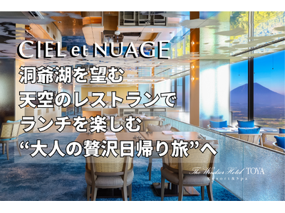 洞爺湖を望む天空のレストランでランチを楽しむ“大人の贅沢日帰り旅”へ　「日帰りランチ＆温泉プラン」2026年8月リニューアルのお知らせ