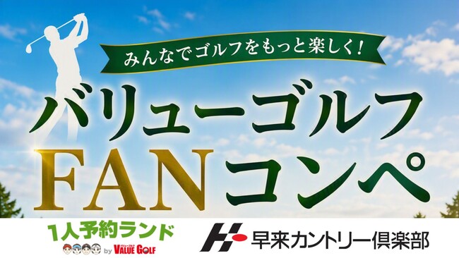 豪華賞品が当たる「バリューゴルフFANコンペ」開催 スコッティキャメロンパターや宮崎牛などが当たる人気オープンコンペを早来カントリー倶楽部で開催