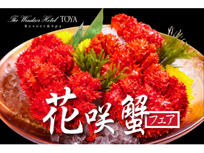 北海道の海が育んだ希少な味覚「花咲蟹」を多彩な一皿で【花咲蟹フェア】を開催。ザ・ウィンザーホテル洞爺ヴィニェットコレクション by IHG