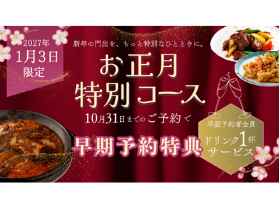 神戸壺中天 1月3日だけの「中華おせちコース」予約受付開始｜10月予約でワンドリンク特典も