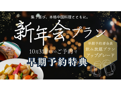 企業宴会や親族の集いを本格中国料理で楽しむ新年会プラン｜神戸壺中天が早期予約特典を実施