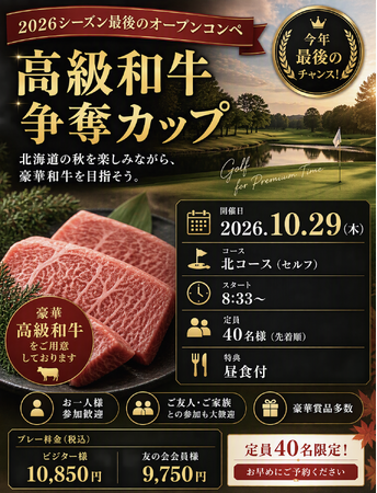 早来カントリー倶楽部、10月開催の人気オープンコンペ　 ～「キャロウェイカップ」と「高級和牛争奪カップ」で秋のゴルフシーズンを満喫～