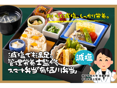 おいしく減塩、しっかり栄養。スマートに、健やかに。｜管理栄養士監修【スマートミール／減塩対応】「有栖川弁...