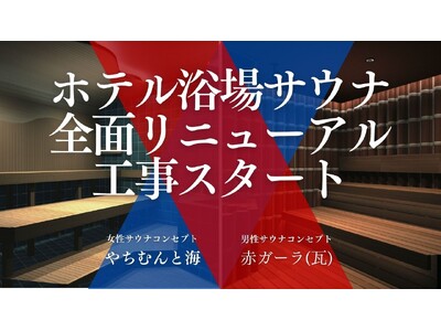 沖縄・ラグナガーデンホテル、男女浴場併設のサウナを「琉球」コンセプトで全面リニューアル！EOS社製ストーブ導入＆セルフロウリュ対応