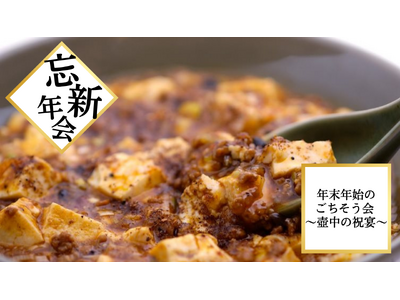 神戸壺中天が贈る、忘新年会限定「冬のごちそう会 ～壺中の祝宴～」二つの特別コース