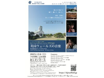 舞子ビラ神戸で「英国ウェールズ音楽」をテーマにした特別リサイタル開催！