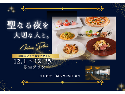 【神戸・舞子】絶景レストランで楽しむXmasディナー＆宿泊プラン ｜飲み放題付きで贅沢な夜を。