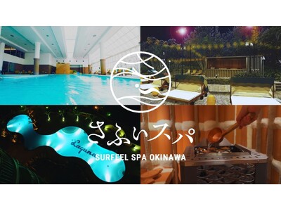 【沖縄・ラグナガーデンホテル】屋外プールが日本最大級の水風呂に？！既存のプール・スパ施設「アクアゾーン」にアウトドアサウナエリアを新設し「さふぃすぱ沖縄」として2026年2月リブランドオープン！