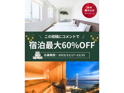 舞子ビラ神戸「第3回 #舞子の日 キャンペーン」開催のお知らせ