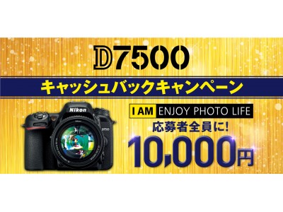 ニコンイメージングジャパン、「D7500キャッシュバックキャンペーン」を実施 対象商品を購入した応募者全員に10,000円キャッシュバック