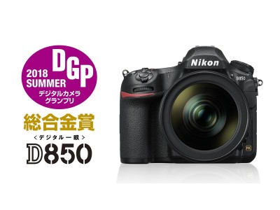 デジタル一眼レフカメラ「ニコン D850」が「デジタルカメラグランプリ2018 SUMMER」にて総合金賞を2回連続受賞